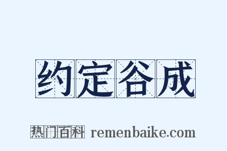 约定谷成是什么意思的图片